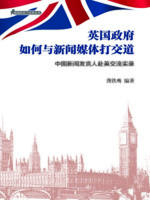 cover image of 英国政府如何与新闻媒体打交道(How U.K. Government Communicates with the Media)